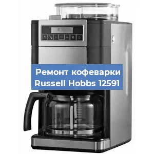 Замена дренажного клапана на кофемашине Russell Hobbs 12591 в Новосибирске